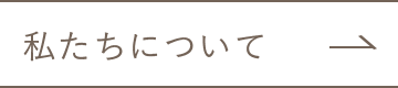 私たちについて