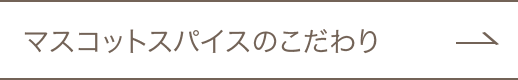 マスコットスパイスのこだわり