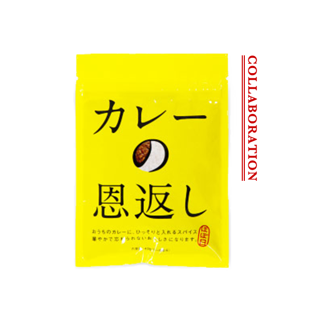 ほぼ日 カレーの恩返し