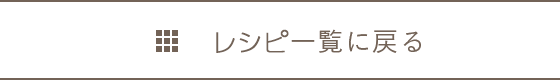 レシピ一覧に戻る